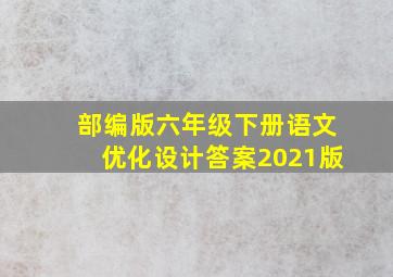 部编版六年级下册语文优化设计答案2021版