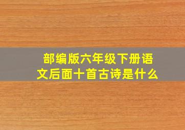 部编版六年级下册语文后面十首古诗是什么