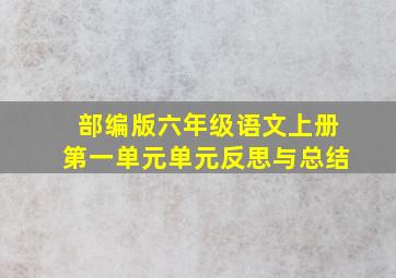 部编版六年级语文上册第一单元单元反思与总结