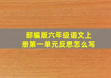 部编版六年级语文上册第一单元反思怎么写