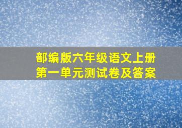 部编版六年级语文上册第一单元测试卷及答案