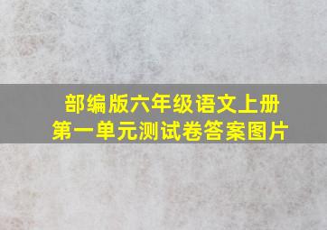 部编版六年级语文上册第一单元测试卷答案图片