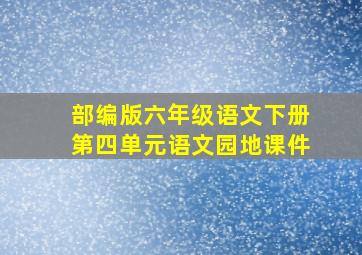 部编版六年级语文下册第四单元语文园地课件