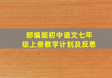 部编版初中语文七年级上册教学计划及反思