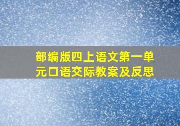 部编版四上语文第一单元口语交际教案及反思