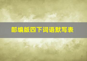 部编版四下词语默写表