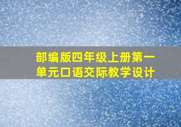 部编版四年级上册第一单元口语交际教学设计