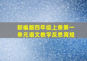 部编版四年级上册第一单元语文教学反思简短