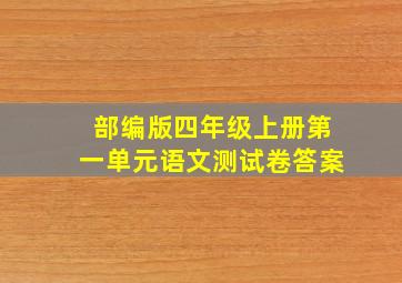 部编版四年级上册第一单元语文测试卷答案