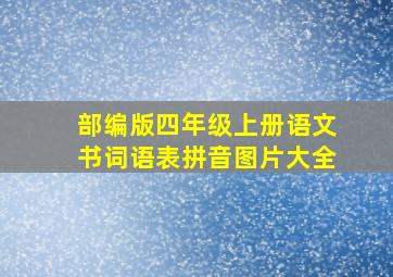 部编版四年级上册语文书词语表拼音图片大全