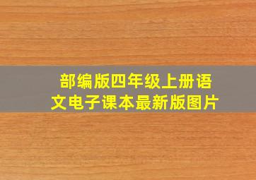 部编版四年级上册语文电子课本最新版图片