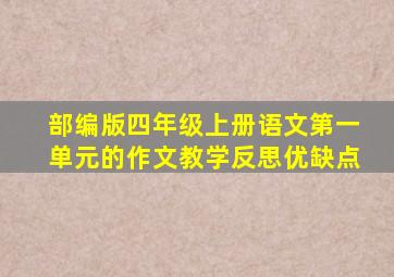 部编版四年级上册语文第一单元的作文教学反思优缺点