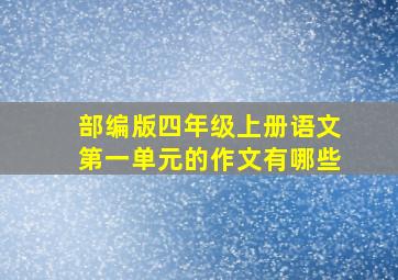 部编版四年级上册语文第一单元的作文有哪些