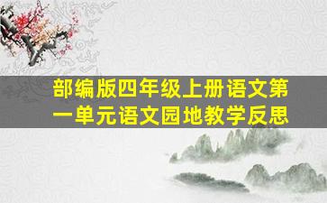 部编版四年级上册语文第一单元语文园地教学反思