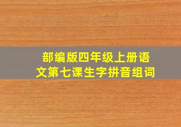 部编版四年级上册语文第七课生字拼音组词