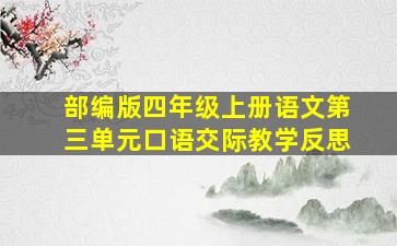 部编版四年级上册语文第三单元口语交际教学反思