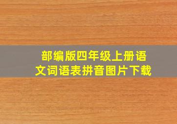 部编版四年级上册语文词语表拼音图片下载