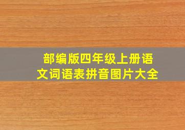 部编版四年级上册语文词语表拼音图片大全