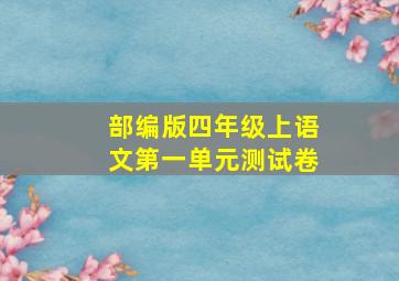 部编版四年级上语文第一单元测试卷