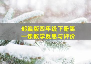 部编版四年级下册第一课教学反思与评价