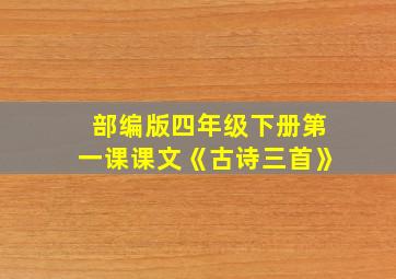 部编版四年级下册第一课课文《古诗三首》