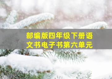 部编版四年级下册语文书电子书第六单元