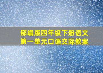 部编版四年级下册语文第一单元口语交际教案