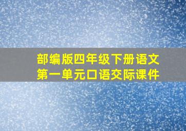 部编版四年级下册语文第一单元口语交际课件