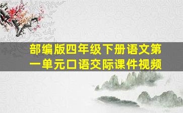 部编版四年级下册语文第一单元口语交际课件视频