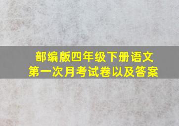 部编版四年级下册语文第一次月考试卷以及答案