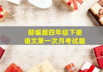 部编版四年级下册语文第一次月考试题