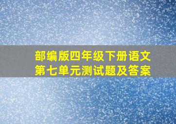 部编版四年级下册语文第七单元测试题及答案