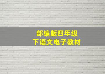 部编版四年级下语文电子教材