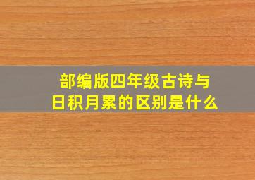 部编版四年级古诗与日积月累的区别是什么