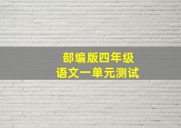 部编版四年级语文一单元测试