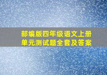 部编版四年级语文上册单元测试题全套及答案