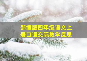 部编版四年级语文上册口语交际教学反思