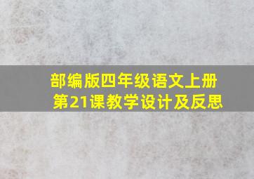 部编版四年级语文上册第21课教学设计及反思