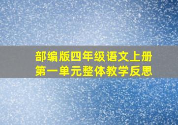 部编版四年级语文上册第一单元整体教学反思