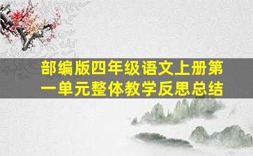 部编版四年级语文上册第一单元整体教学反思总结