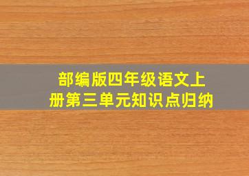 部编版四年级语文上册第三单元知识点归纳