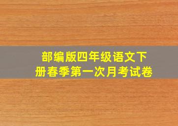 部编版四年级语文下册春季第一次月考试卷