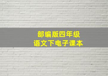 部编版四年级语文下电子课本