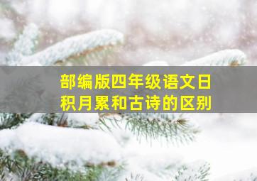 部编版四年级语文日积月累和古诗的区别