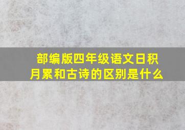 部编版四年级语文日积月累和古诗的区别是什么