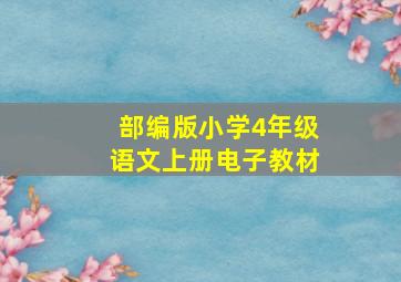 部编版小学4年级语文上册电子教材