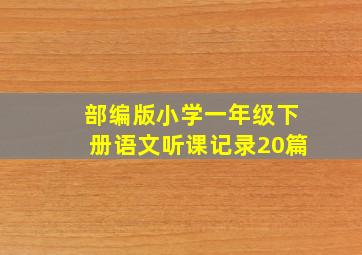 部编版小学一年级下册语文听课记录20篇