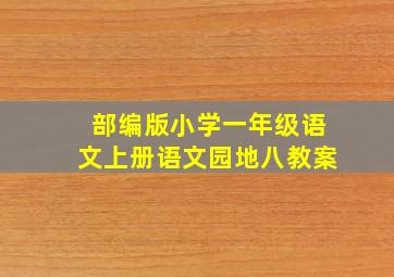 部编版小学一年级语文上册语文园地八教案