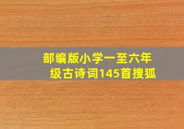 部编版小学一至六年级古诗词145首搜狐