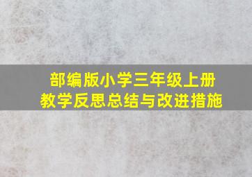 部编版小学三年级上册教学反思总结与改进措施